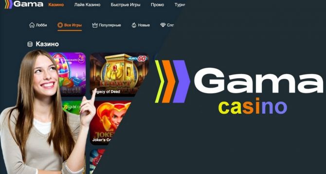 Онлайн казино Gama Casino для игры на деньги
