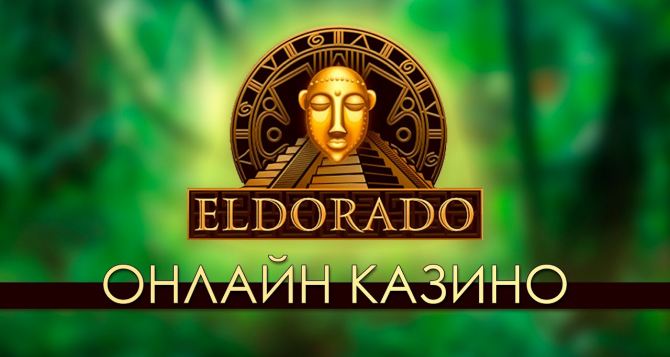 Не в богатстве счастье: зарабатывайте в удовольствие с казино онлайн Эльдорадо