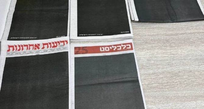 Сегодня первые полосы газет Израиля вышли черными: причина «Черный день для израильской демократии»