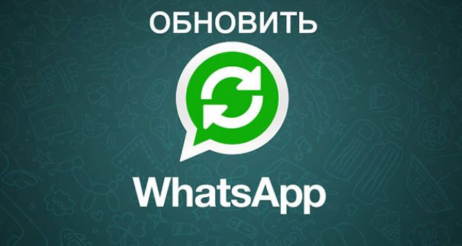 Украинцам нужно срочно обновить WhatsApp на своих смартфонах. Заявление компании