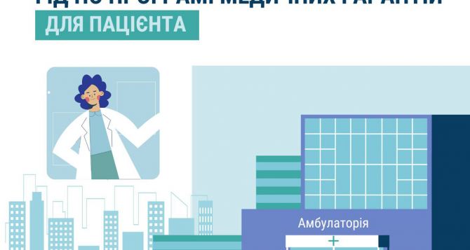 У украинцев появится доступ к онлайн-гиду по бесплатным медицинским услугам