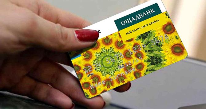 Украинцы в трансе: Ощадбанк без объяснения блокирует клиентам счета