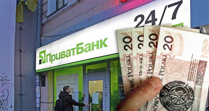 Украинцы могут совершать денежные переводы в польских Злотых без ограничений: ПриватБанк запустил новую услугу