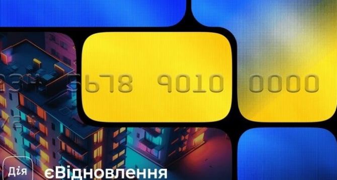 Украинцам упростили получение помощи по программе «єВідновлення»