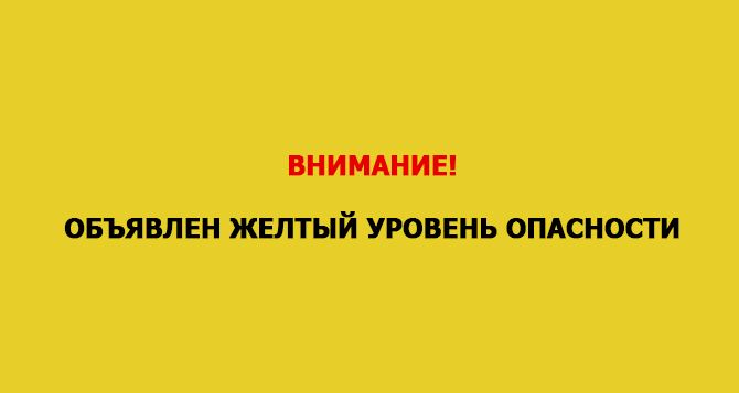 В Украине объявлен желтый уровень опасности