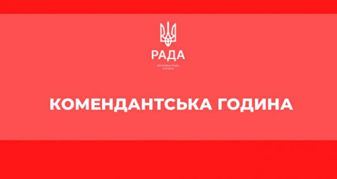 Срочно Изменения комендантского часа в Украине с понедельника августа