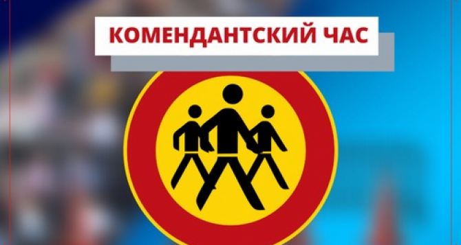 Продолжительность комендантского часа увеличена в  крупных городах Украины Изменения вступают в силу с августа