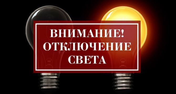 Отключения света сентября несколько очередей отключений все воскресенье сидим без света