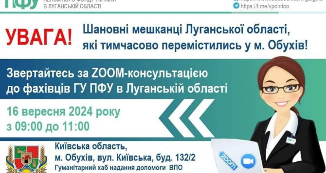 16 сентября пенсионеры Луганщины, проживающие в Обуховском районе, Киевской области, могут прийти на консультацию