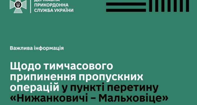 Сегодня прекращает работу пункт пропуска на украинско-польской границе