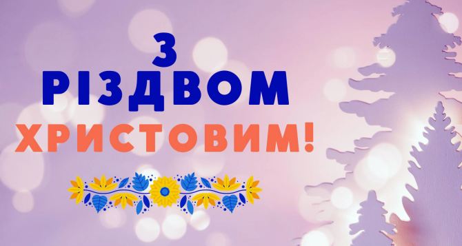 Привітання з Різдвом  листівки вірші та для СМС і месенджерів