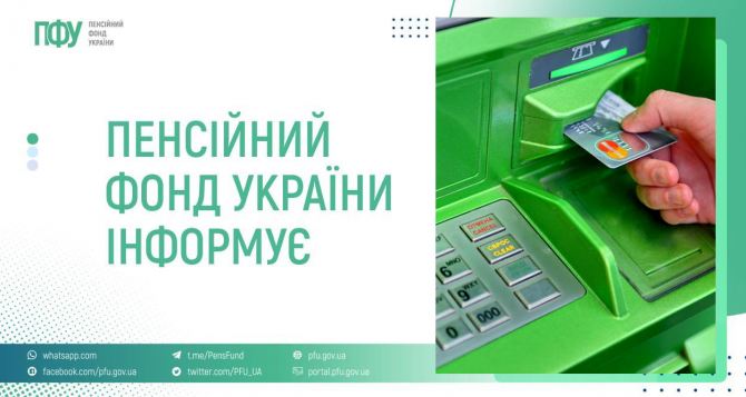 Пенсійний фонд України інформує час йти до банкомата за пенсією