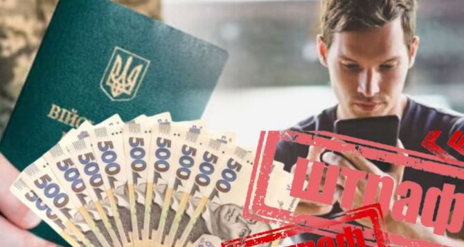 ТЦК удваивает штрафы вдвое больше заплатят все военнообязанные  тысяч за упущенное уведомление в Резерв