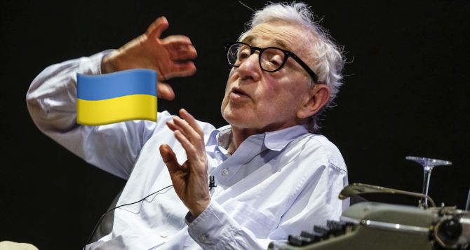 Вуди Аллен предатель Украины МИД