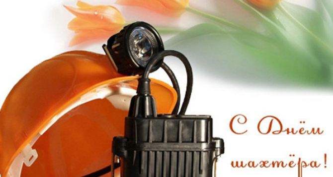 Сегодня День Шахтёра наверное один из самых главных праздников для Донбасса