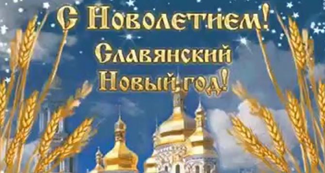Новый год празднуют православные славяне сентября