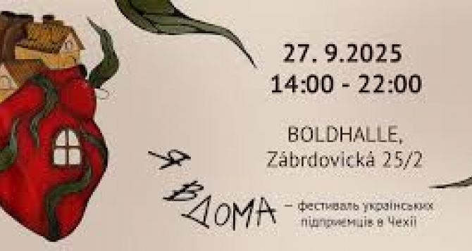 Фестиваль украинских предпринимателей анонсировали в Чехии