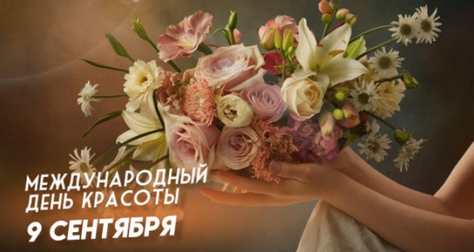 Красота есть гармония сентября Международный день красоты
