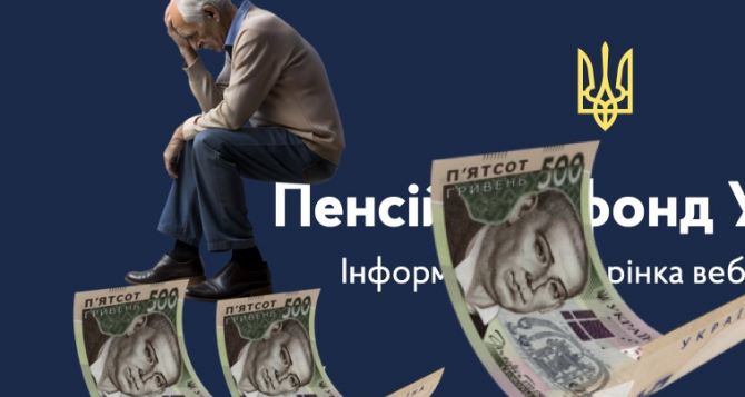 Пенсионный фонд Украины в сентябре выплаты сайт и информация недоступны