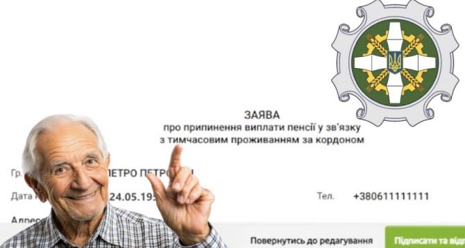 Выехавшие пенсионеры должны подать заявление о приостановке выплаты пенсии в связи с выездом за границу инструкция от ПФУ