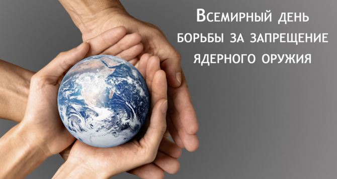 Даты и события Сегодня День борьбы за полную ликвидацию ядерного оружия