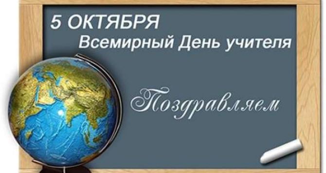 Праздники и события Не забудьте поздравить своих любимых учителей