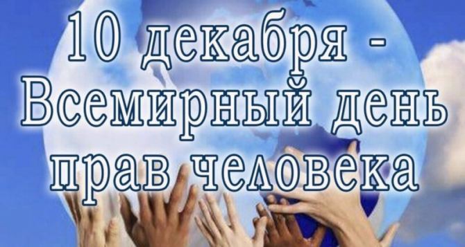 Права человека наши повседневные потребности декабря Всемирный день прав человека
