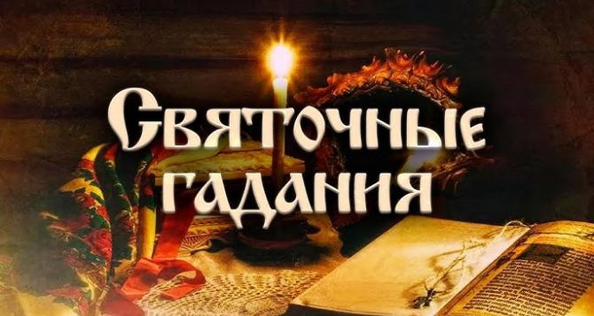 Раз в крещенский вечерок девушки гадали