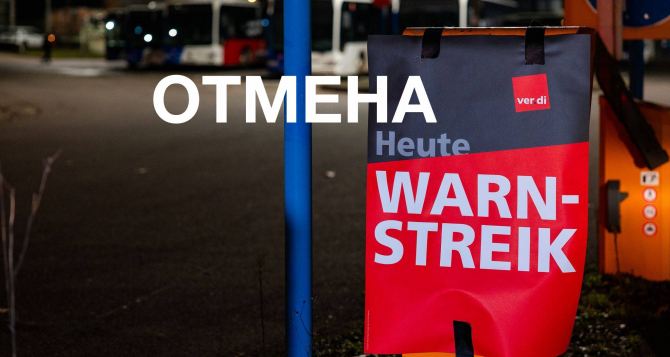 Отмена забастовки транспорта марта в Германии