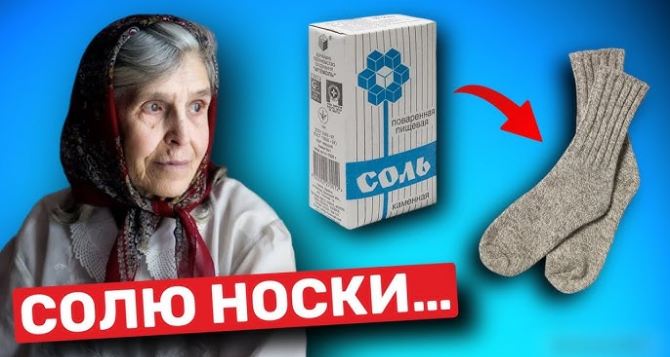 Солю носки как бабушка учила На  рабочий способ