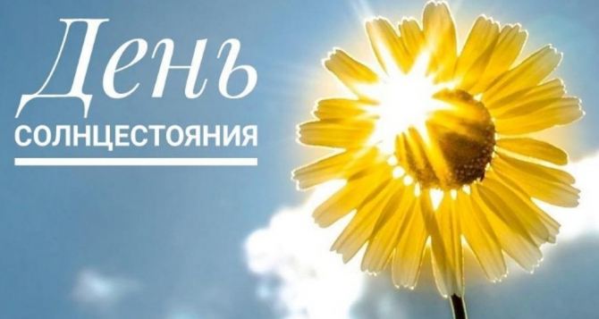 июня день силы что нельзя делать в летнее солнцестояние и кому повезет больше всех