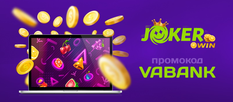 Играть на сайте Джокер ВИН онлайн в автоматы 