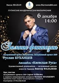 Луганская филармония приглашает на сольную концертную программу «Зимние фантазии» Луганская филармония приглашает на сольную концертную программу «Зимние фантазии»
