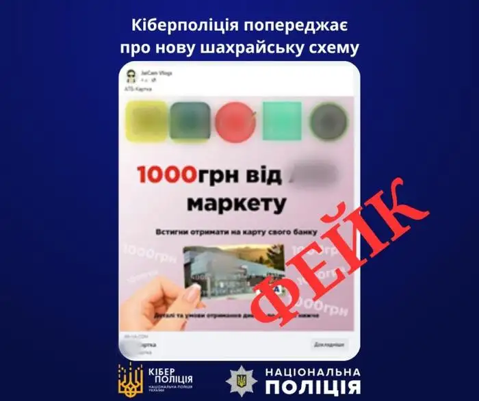 В Украине мошенники через соцсети начали распространять фейковые сообщения о возможности получить 1000 гривен на банковскую карту от имени популярной сети супермаркетов