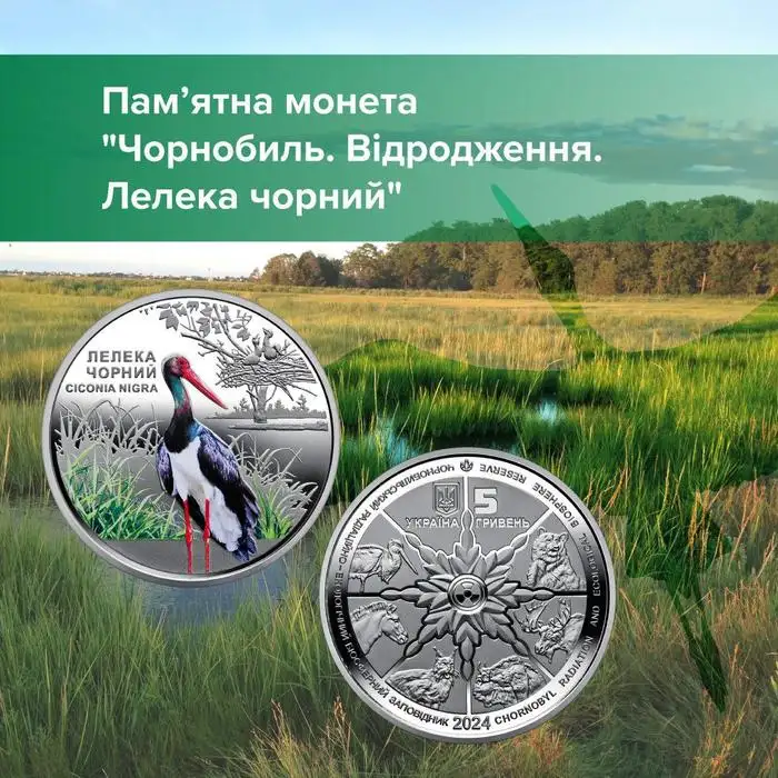 Национальный банк Украины вводит в обращение памятную монету - Чернобыль. Возрождение. Аист черный