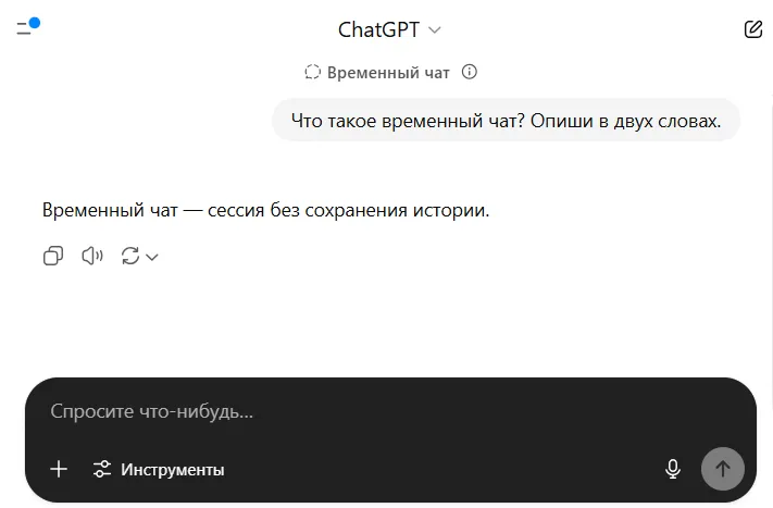 Временный чат - ChatGPT