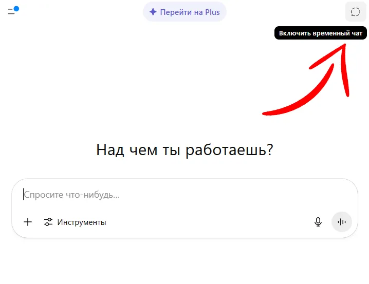 Режим инкогнито в ChatGPT