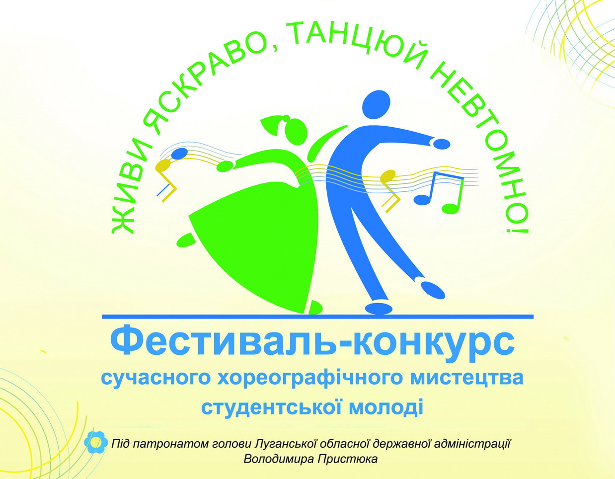 В ЛНУ пройдет межрегиональный фестиваль современного танца