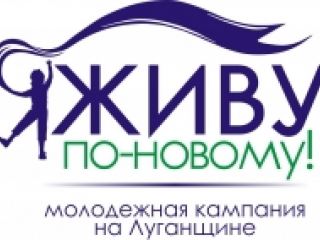 Продолжается прием заявок на конкурс интернет-мотиваторов «Я живу по-новому!»