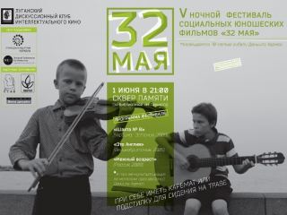 В Луганске пройдет фестиваль социальных юношеских фильмов «32 мая»
