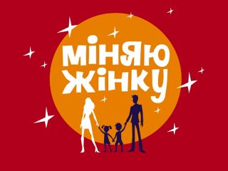Семья из Луганской области приняла участие в реалити-шоу «Міняю жінку»
