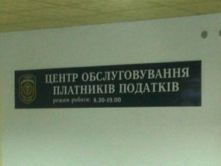 На Луганщине открыли 20-й Центр обслуживания плательщиков налогов