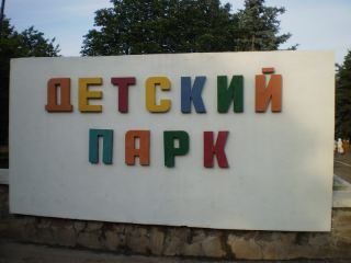 Луганский детский парк Щорса обещают сделать одним из лучших в Украине 