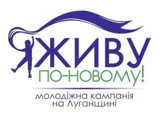 В Луганской области завершен прием работ на конкурс интернет-мотиваторов