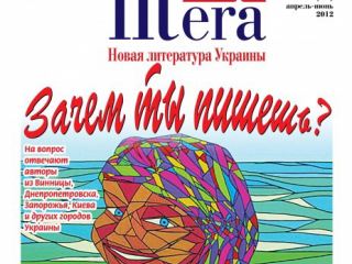 В Луганске презентовали всеукраинский литературный журнал «Litera_Dnepr»
