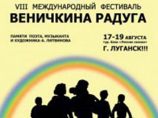 На фестиваль «Веничкина радуга» в Луганске соберутся около 300 человек 
