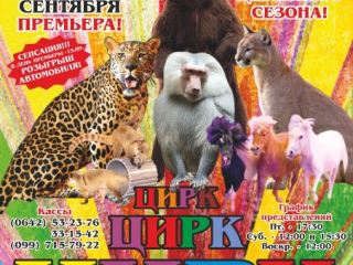 В Луганском цирке открывается новый сезон