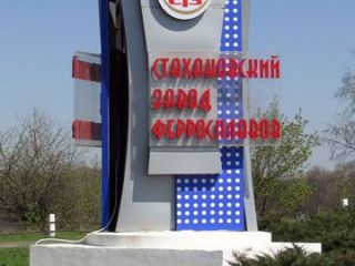 В Кабмине пообещали помочь Стахановскому заводу ферросплавов