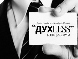 Сегодня в Луганске премьера фильма по культовой книге Сергея Минаева видео