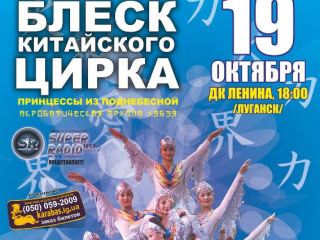 Луганск посетит китайский цирк